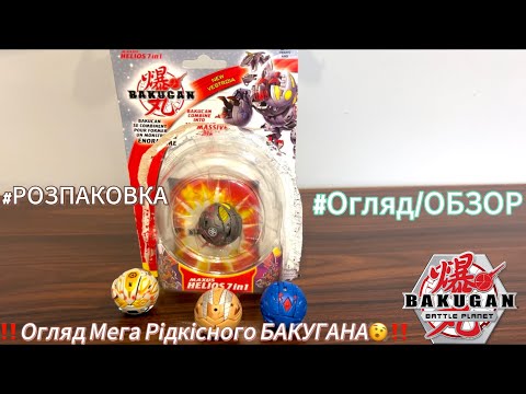 Видео: РОЗПАКОВКА ‼️МЕГА РЕАРИТЕТНОГО БАКУГАНА🔥‼️