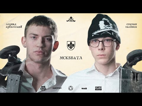 Видео: MSCBattle2 - ЛЕОНИД АРБАТСКИЙ VS СТЕПА ПАЛЬМОВ game of scoot 1/4