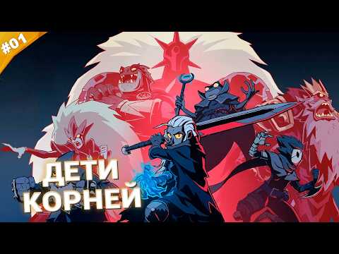 Видео: ДЕТИ КОРНЕЙ | Прохождение ABSOLUM | Часть 01