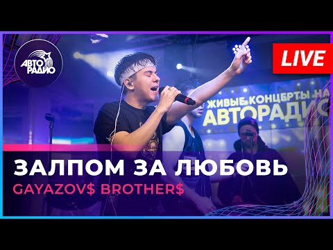Видео: GAYAZOV$ BROTHER$ - Залпом За Любовь (LIVE @ Авторадио)