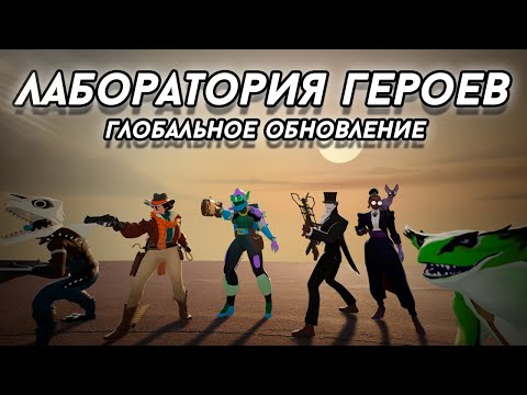Видео: Лаборатория героев в Deadlock | Что принесло ГЛОБАЛЬНОЕ обновление?