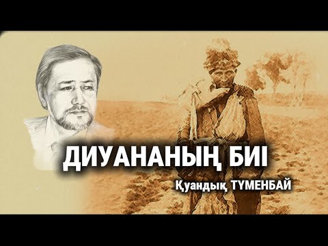 Видео: ДИУАНАНЫҢ БИІ (әңгіме)/аудиокітап