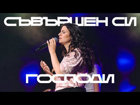 Видео: Съвършен Си, Господи | NCC Music | Преслава Петрова | Както Никога Преди