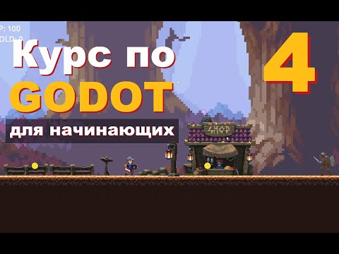 Видео: Godot  урок 4 (TileMap + анимация) Курс для Новичков: Создание Игр С нуля,  #godot #gamedev #games