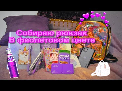 Видео: СОБИРАЮ РЮКЗАК В ФИОЛЕТОВОМ ЦВЕТЕ
