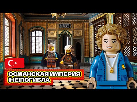 Видео: Османская империя жива!