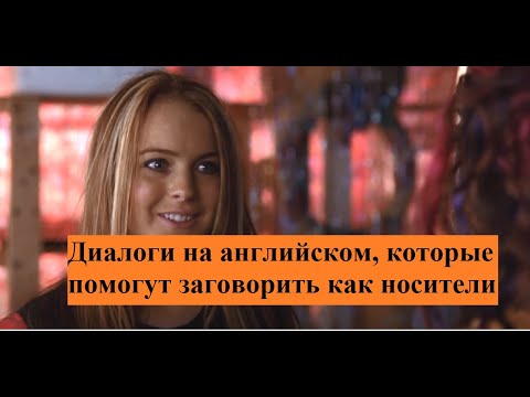 Видео: Учите разговорный английский по фильму Freaky Friday (Чумовая пятница)