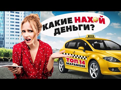 Видео: ТОП-14 МАРАМОЕВ в такси! Все оттенки безумия: яжемать, кидалы, истерички, стервы и быдло экономят!