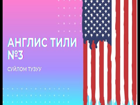 Видео: Англис тилинде суйлом тузуу.