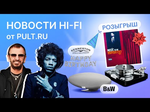 Видео: B&W обновила дирижабль, топовая вертушка Pro-Ject, свежая музыка от мэтров и кому-то – винил!