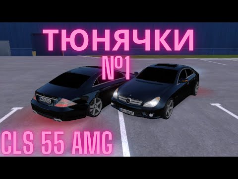 Видео: 1 Серія тюнячки на Staff rp CLS 55 AMG