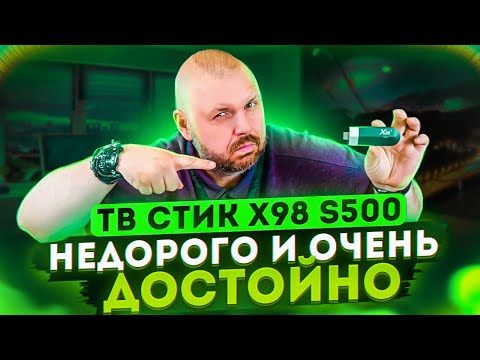 Видео: ТВ СТИК X98 S500 НЕДОРОГО. НА ПРОЦЕССОРЕ AMLOGIC S905Y4. НЕПЛОХОЙ ВАРИАНТ