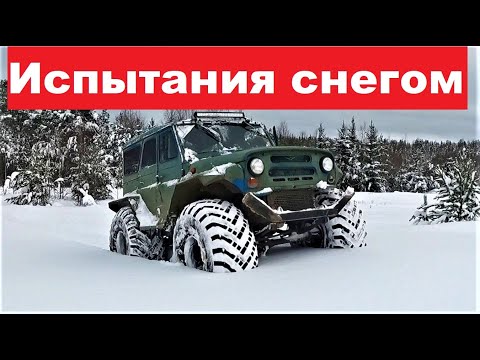 Видео: Испытания УАЗ-вездехода по глубокому снегу.