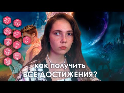 Видео: 👑как собрать ВСЕ ДОСТИЖЕНИЯ × КОРОЛЕВА ЗА 30 ДНЕЙ (КЗ30Д)