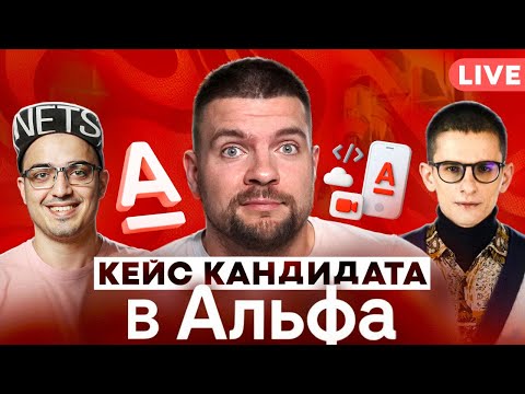 Видео: Ты Готов к Собеседованию в Альфа-Банк? Интервью мобильного разработчика