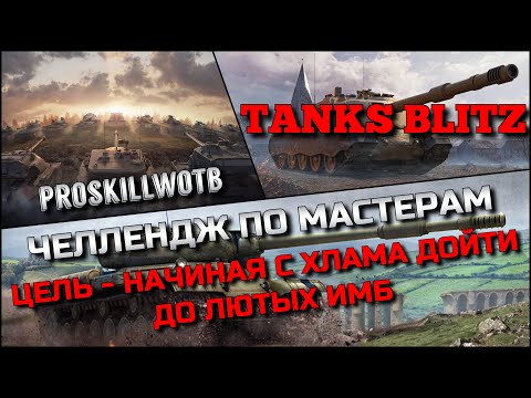 Видео: 🔴Tanks Blitz ЧЕЛЛЕНДЖ ПО МАСТЕРАМ🔥ЦЕЛЬ - НАЧИНАЯ С ХЛАМА ДОЙТИ ДО ЛЮТЫХ ИМБ, КОТОРЫХ НУЖНО КАЧАТЬ❗️