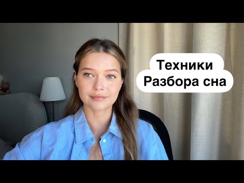 Видео: Учимся толковать сны с психологом
