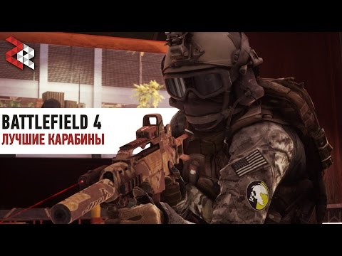 Видео: ЛУЧШИЕ КАРАБИНЫ | BATTLEFIELD 4
