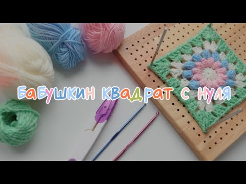 Видео: Как связать Бабушкин квадрат | Crochet Granny Square Tutorial