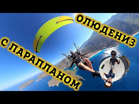 Видео: 🔥 ПАРЯ над ГОЛУБОЙ ЛАГУНОЙ в ОЛЮДЕНИЗ ! Высота 2000 м - Я Кричал как Сумасшедший!