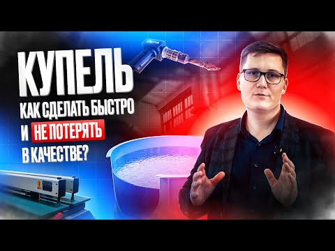 Видео: КУПЕЛЬ. Как сделать быстро и не потерять в качестве? Купель для бани. БАССЕЙН из полипропилена