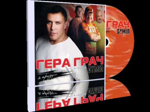 Видео: Гера Грач и Бумеr - Она.wmv