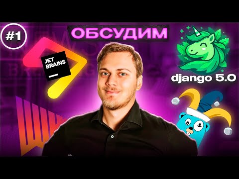 Видео: Обсудим Django 5, The AI Act, JetBrains AI и Аврора 5