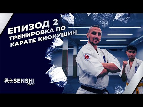 Видео: Тренировка по карате киокушин