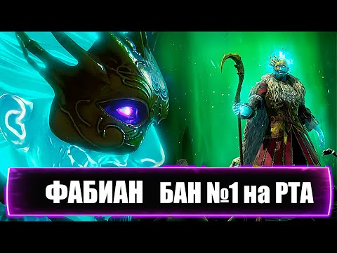 Видео: Фабиан Потешник . За Что Его Так Часто Банят на РТА? (Raid Shadow Legends)