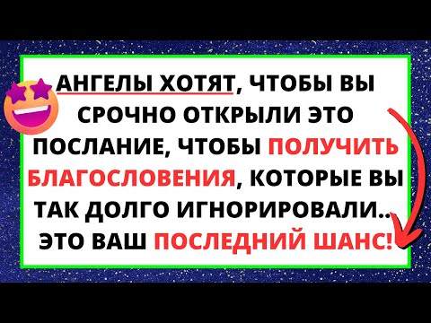 Видео: 💌 АНГЕЛЫ ХОТЯТ, ЧТОБЫ ВЫ СРОЧНО ОТКРЫЛИ ЭТО СООБЩЕНИЕ, ЧТОБЫ ПОЛУЧИТЬ БЛАГОСЛОВЕНИЯ ✝️ ПОСЛАНИЕ БОГА