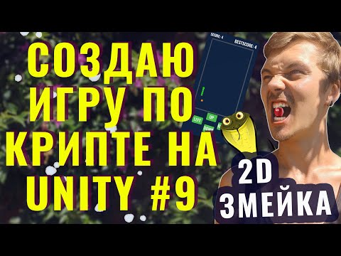 Видео: ДЕЛАЮ ИГРУ НА UNITY #9/ 2D ЗМЕЙКА 🐍 ОЛДСКУЛЬНАЯ ИГРА