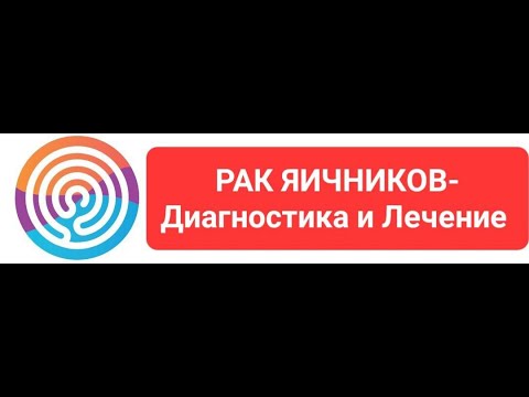 Видео: Рак яичников