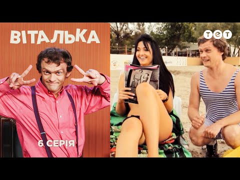 Видео: Виталька. Пляж. Серия 6