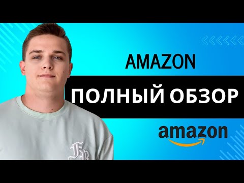 Видео: КАК РАБОТАЕТ АМАЗОН В 2024!А-Я