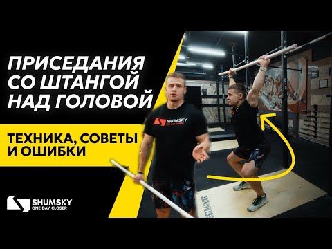 Видео: Как делать приседания со штангой над головой | Техника, ошибки и ограничения