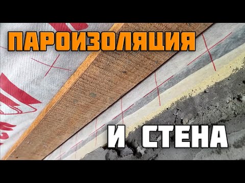 Видео: Крепление пароизоляции к стене | Надежное крепление пароизоляции