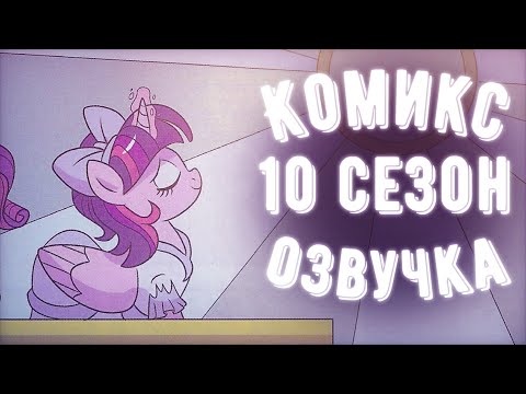 Видео: Май Литл Пони 10 сезон: Введение - МЛП Комикс