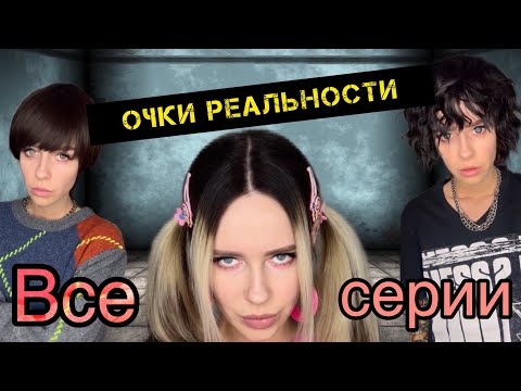 Видео: Света и очки реальности! Все серии! Страшилки от Светы