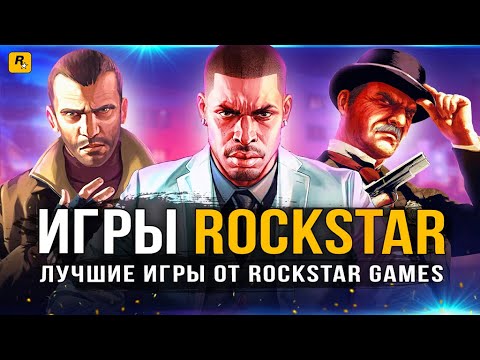 Видео: Лучшие игры ROCKSTAR GAMES (2004-2018)
