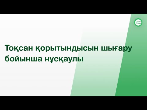 Видео: Тоқсан қорытындысын шығару бойынша нұсқаулық (әкімшілер және мұғалімдер)