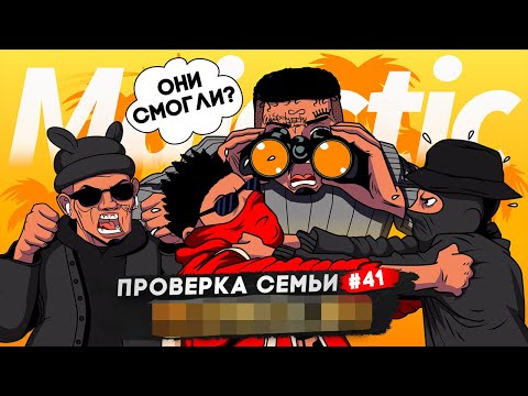 Видео: САМАЯ СЛАБАЯ СЕМЬЯ НА ПРОЕКТЕ НЕ ПРОШЛА ПРОВЕРКУ В GTA 5 RP | MAJESTIC RP
