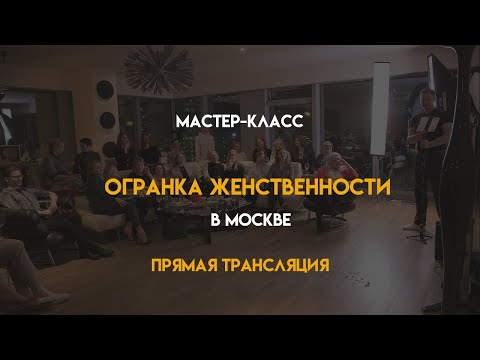 Видео: Огранка женственности. Мастер-класс в Москве. Прямая трансляция