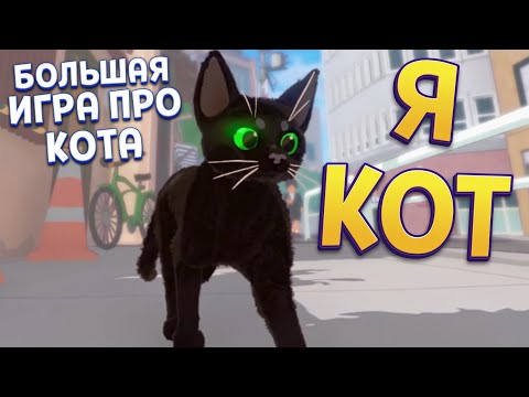 Видео: Я КОТ ( Little Kitty, Big City )