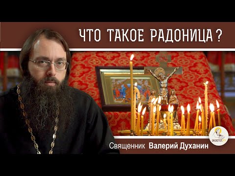 Видео: РАДОНИЦА. Поминовение усопших. Священник Валерий Духанин