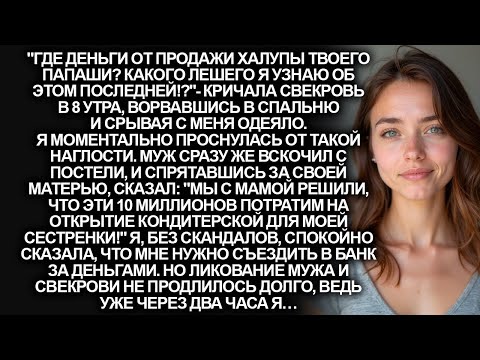 Видео: ''Где деньги от продажи халупы твоего папаши_''-кричала свекровь, ворвавшись в спальню. Но тогда я…