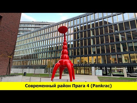 Видео: Прага 4 (Pankrac) - район небоскребов