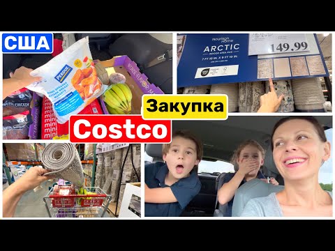 Видео: США Влог Шоппинг в COSTCO Купила! Обустраиваю дом Что получилось Реакция Big big family USA VLOG