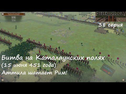 Видео: [Field of Glory II] 38 серия. Битва на Каталаунских полях (451 год). Аттила шатает Рим!