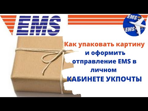 Видео: Как упаковать и оформить EMS отправление в кабинете "Укрпочты"