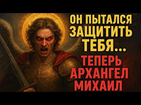 Видео: Он пытался защитить тебя… Теперь архангел Михаил гневается!